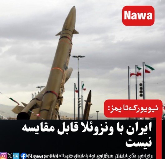 نیویورک‌تایمز: ایران با ونزوئلا قابل مقایسه نیست