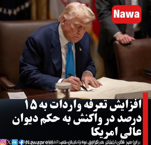 افزایش تعرفه واردات به ۱۵ درصد در واکنش به حکم دیوان عالی امریکا