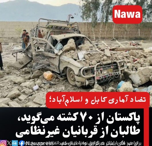 تضاد آماری کابل و اسلام‌آباد؛ پاکستان از ۷۰ کشته می‌گوید، طالبان از قربانیان غیرنظامی