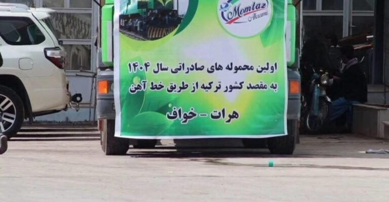 میوه خشک افغانستان از طریق راه آهن به اروپا صادر شد