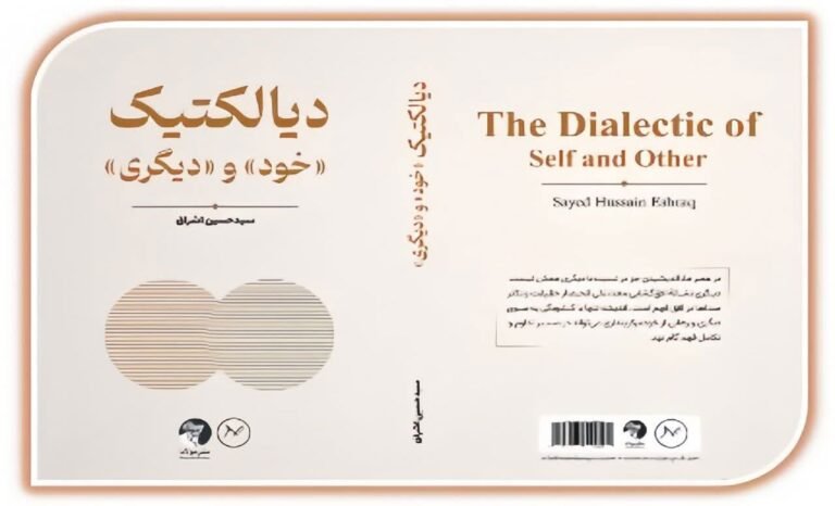 انتشار کتاب «دیالکتیک خود و دیگری» اثر سید حسین اشراق